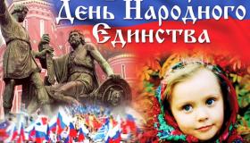 День народного единства