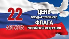 День государственного флага Российской Федерации