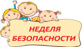 Итоги недели безопасности