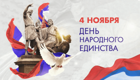 4 ноября- День народного единства
