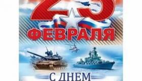 С Днем Защитника Отечества!