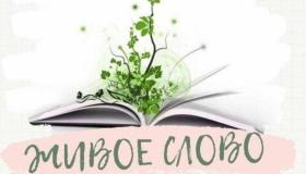 Конкурс "Живое слово"