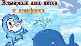 23 июля Всемирный день китов и дельфинов