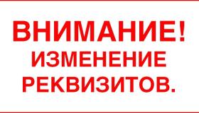 Смена реквизитов с 14.08.2025