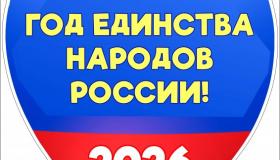  2026 - Год единства народов России.