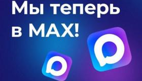 Мы теперь в МАХ