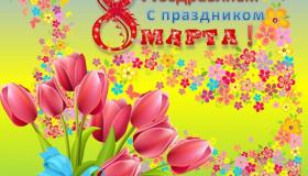 Поздравляем с празником!