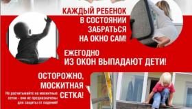 Осторожно, окна!