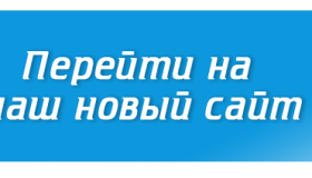 Наш сайт переехал